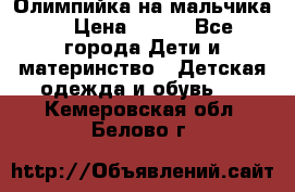 Олимпийка на мальчика. › Цена ­ 350 - Все города Дети и материнство » Детская одежда и обувь   . Кемеровская обл.,Белово г.
